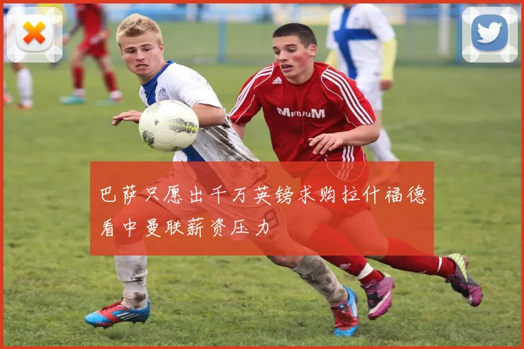 巴萨只愿出千万英镑求购拉什福德看中曼联薪资压力