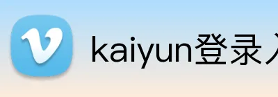 kaiyun登录入口 logo